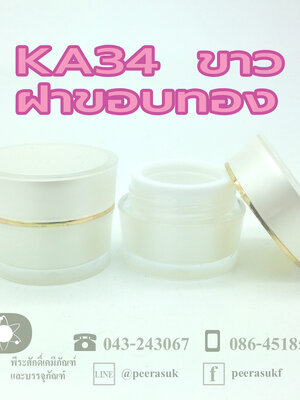 กระปุก KA34 ขนาด 10 กรัม สีขาว ฝาขอบทอง แพคละ 10 ชิ้น