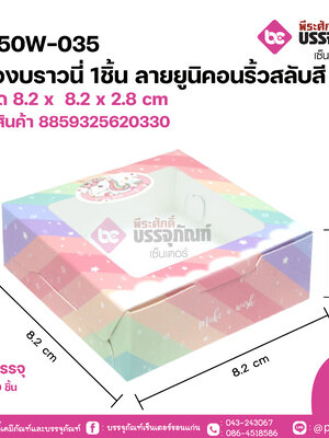 BK50W-035 กล่องบราวนี่ 1ชิ้น ลายยูนิคอนริ้วสลับสี ขนาด 8.2 x 8.2 x 2.8 cm