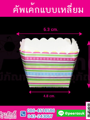 คัพเค้กแบบเหลี่ยม 4.8 นิ้ว แพคละ100 ชิ้น