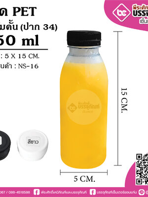 ขวดPet NS-16 ส้มคั้น 250 ml ปาก34 @150ใบ