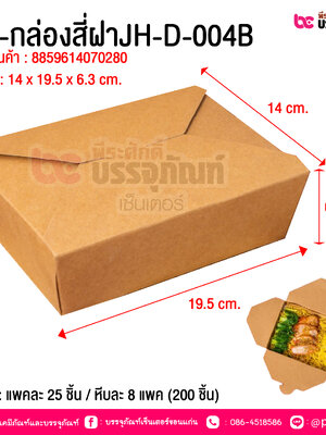 BE-กล่องสี่ฝาJH-D-004B @ บรรจุ : แพคละ 25 ชิ้น / หีบละ 8 แพค (200 ชิ้น)