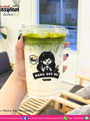งานสกรีนแก้ว PET 16oz. ร้าน Mama Say No นมสด ขอนแก่น