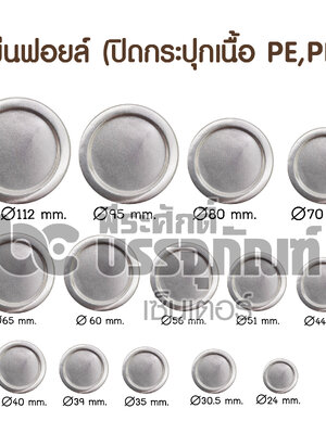 แผ่นฟอยล์ปิดปากขวด/กระปุก PE,PP (100 ชิ้น)