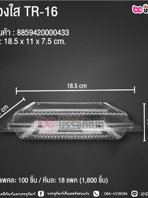 กล่องใส TR-16