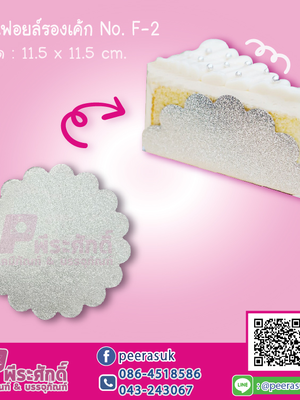 แผ่นฟอยล์รองเค้ก F-2