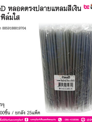 PureD หลอดตรงปลายแหลมสีเงิน 520 ฟิล์มใส การบรรจุ แพ็ค 200ชิ้น / ยกลัง 25แพ็ค