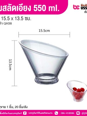 ชามสลัดเอียง 550 ml. 15.5 x 13.5 ซม. (1 ชิ้น, 20 ชิ้น/ลัง)