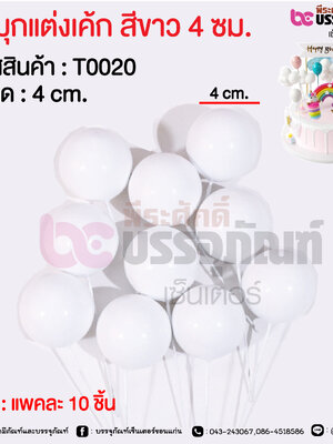 ลูกมุกแต่งเค้ก สีขาว 4 ซม. @ แพคละ 10 ชิ้น