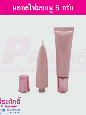 หลอดโฟม ชมพูเคลือบเงา 5 กรัม แพคละ 10 ชิ้น