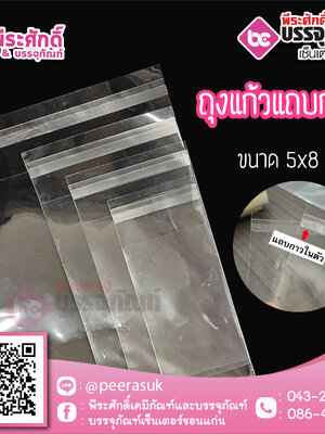 ถุงแก้วแถบกาว ขนาด 5 x 8 นิ้ว