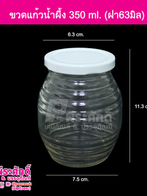 ขวดแก้วน้ำผึ้ง 350ml.ฝาขาว 36ใบ