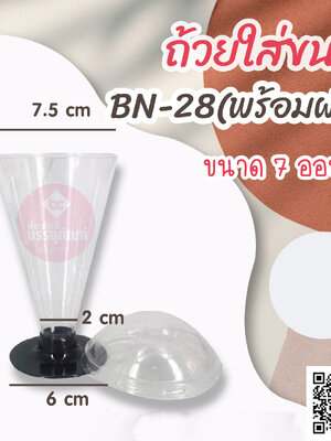 ถ้วยใส่ขนม BN-28(พร้อมฝา) แพคละ 10 ชิ้น