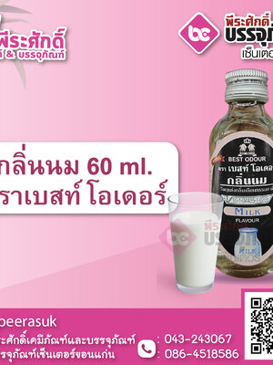 กลิ่นนม 60 ml. ตราเบสท์โอเดอร์ 1 ขวด 22 บาท
