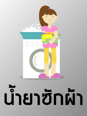 น้ำยาซักผ้า 3.8 ลิตร