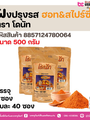 ผงปรุงรส ฮอท&สไปร์ซี ตรา โดนัท 500 กรัม