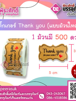 สติ๊กเกอร์ติดสินค้า สติ๊กเกอร์ Thank you ดวงใหญ่ ( แบบม้วน 500 ดวง ) ขนาด 3 cm x 5 cm จำนวน 1 ม้วน