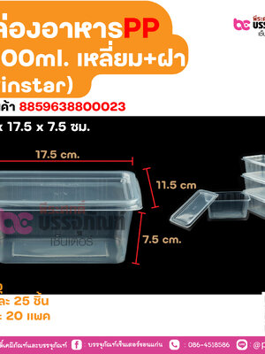 กล่องอาหารPP 1000ml. เหลี่ยม+ฝา (winstar)
