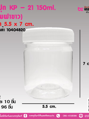 กระปุก KP - 21 150ml. (กลมฝาขาว)