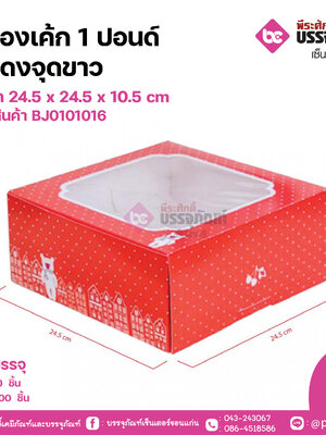 กล่องเค้ก 1 ปอนด์ สีแดงจุดขาว ขนาด 24.5 x 24.5 x 10.5 cm แพคละ 20 ชิ้น ลังละ 200ชิ้น