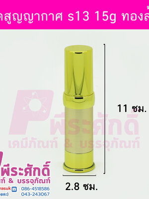 # ขวดสุญญากาศ S13