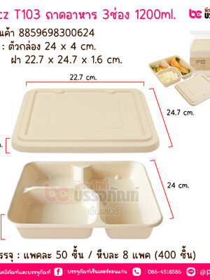 Gracz T103 ถาดอาหาร 3ช่อง 1200ml. @ แพคละ 50 ชิ้น / หีบละ 8 แพค (400 ชิ้น)