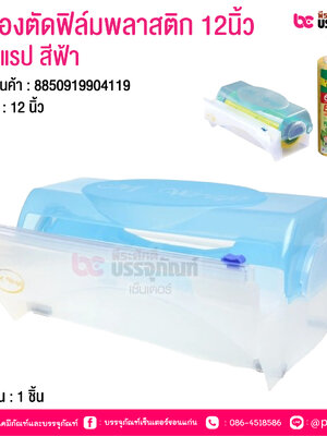 กล่องตัดฟิล์มพลาสติก 12นิ้ว เอ็มแรป สีฟ้า @ จำนวน : 1 ชิ้น