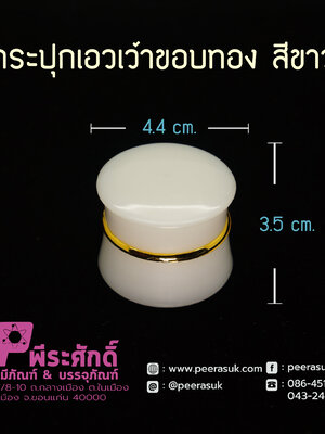 กระปุกเอวเว้าขอบทอง 5 กรัม สีขาว