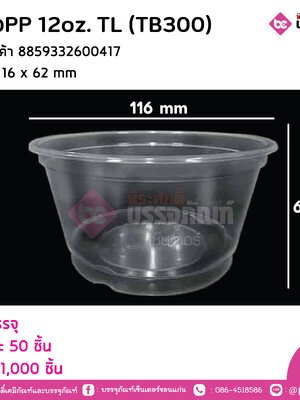 แก้วPP 12oz. TL (TB300)