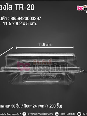 กล่องใส TR-20