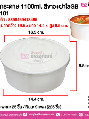ถ้วยกระดาษ 1100ml. สีขาว+ฝาใสGB GC-101 @ แพคละ 25 ชิ้น / หีบละ 9 แพค (225 ชิ้น)