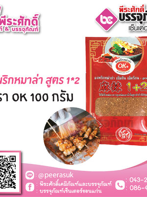 ผงพริกหม่าล่า สูตร 1*2 (เผ็ดมาก) ตราOK 100 กรัม. 40 บาท/ชิ้น