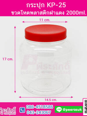กระปุก KP-25 ฝาแดง 2000 ml. @1ใบ