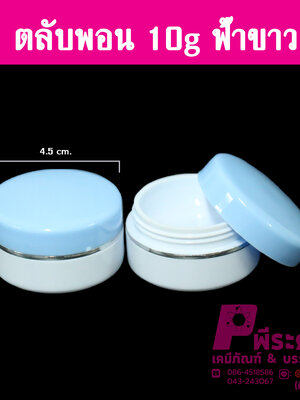 ตลับพอน 10 กรัม สีฟ้า-ขาว แพคละ 1000 ใบ