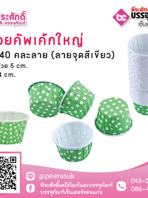 ถ้วยคัพเค้กใหญ่ 5040 คละลาย (ลายจุดสีเขียว) 100 ชิ้น