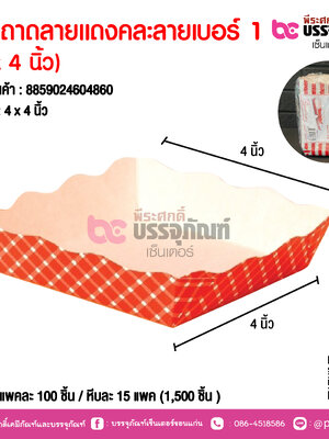 SP ถาถลายแดงคละลายเบอร์ 1 (4 x 4 นิ้ว)