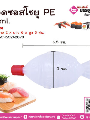 ขวดซอสโชยุ PE 8 ml. แพคละ 100 ชิ้น