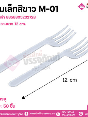 ส้อมเล็กสีขาว M-10 แพคละ 50ชิ้น
