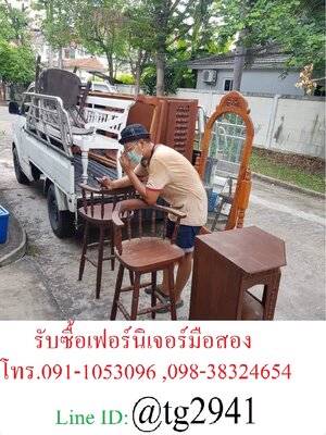 รับซื้อเฟอร์นิเจอร์ไม้เก่ามือสอง รับซื้อเฟอร์นิเจอร์มือสองของย้ายบ้าน