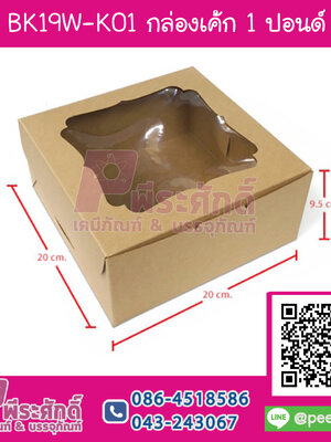 BK19W-K01 กล่องเค้ก 1 ปอนด์ KRAFT @10กล่อง