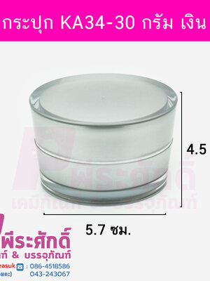 กระปุก KA34 ขนาด 30 กรัม สีเงิน ฝาขอบเงิน แพคละ 10ชิ้น