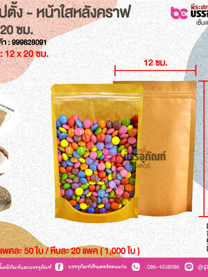 ถุงซิปตั้ง - หน้าใสหลังคราฟ 12x 20 ชม. @ แพคละ 50 ใบ / หีบละ 20 แพค ( 1,000 ใบ)