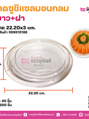 ถาดซูชิแซลมอนกลม สีขาว+ฝา