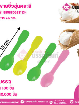 ช้อนพายจิ๋วขุ่นคละสี