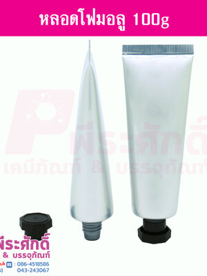 หลอดโฟมอลูมิเนียม 100 กรัม 10 ชิ้น