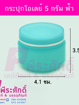 # กระปุกโอเลย์ ขนาด 5 กรัม