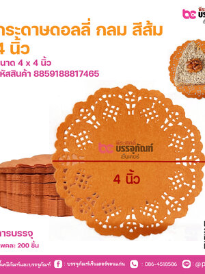 กระดาษดอลลี่ กลม สีส้ม 4 นิ้ว