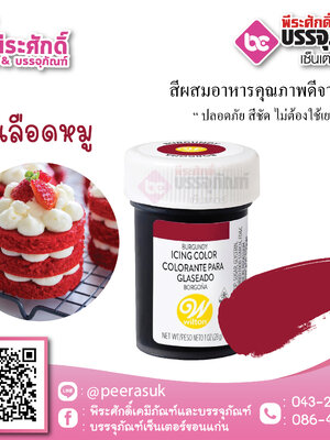 สีเจล Wilton-สีเลือดหมู (ไอซิ่งคัลเลอร์) 1.2 ออนซ์