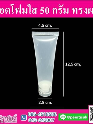 หลอดโฟมใส 50g. ทรงผอม