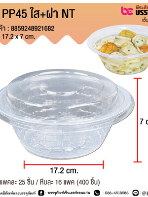 ชาม PP45 ใส+ฝา NT @ แพคละ 25 ชิ้น / หีบละ 16 แพค (400 ชิ้น)