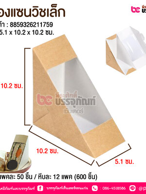 กล่องแซนวิชกระดาษเล็ก @ แพคละ 50 ชิ้น/ หีบละ 12 แพค (600 ชิ้น)